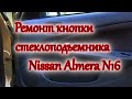 Ремонт кнопки стеклоподъемника Nissan Almera N16/Repair electric window winders Nissan Almera N16