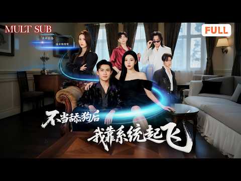 不当工具人后,我靠系统起飞 poster