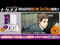 2月26日発売「トクナナ」BD＆DVD第3巻特典キャラクターソングCD試聴PV＜歌：七月清司（CV.下野 紘）＞