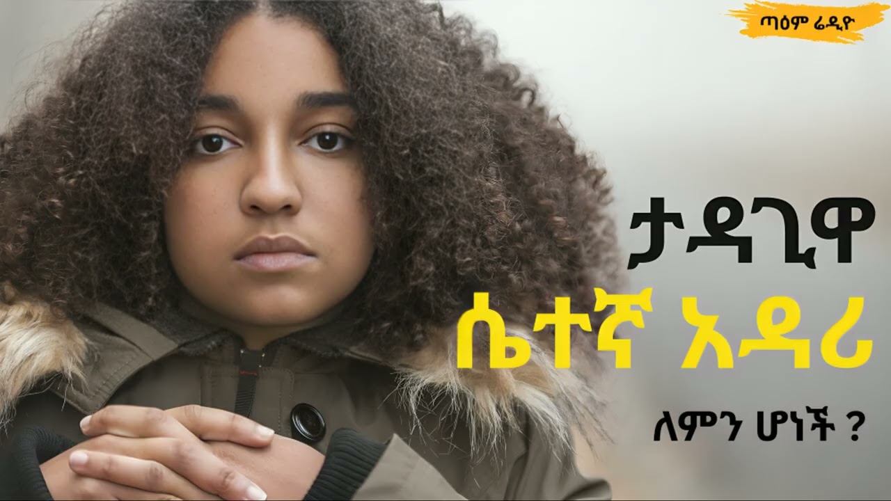 ታዳጊዋ ሴተኛ አዳሪ ለምን ሆነች ፤ ወላጆች መመልከት አለባቹ @taemRadioTv # taemRadioTv