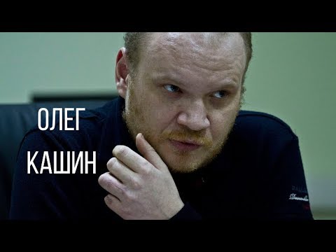 Video: Kashin Oleg Vladimirovich: Biografia, Carriera, Vita Personale