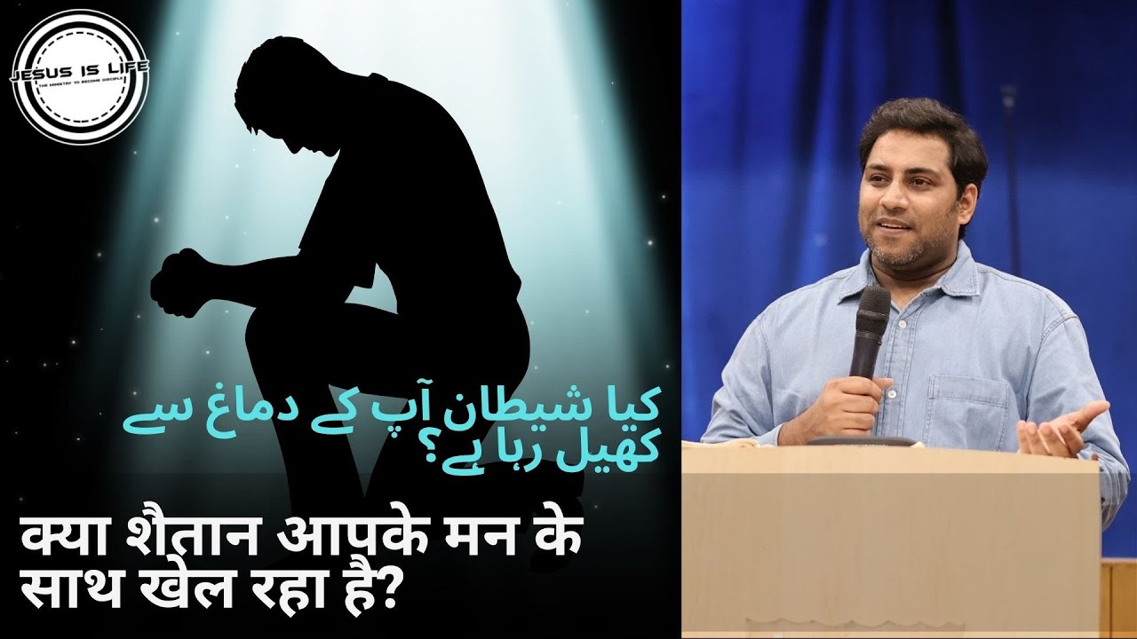 Pst.Suraj Permani Urdu Video - کیا شیطان آپ کے دماغ سے کھیل رہا ہے؟