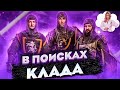 Три Богатыря и закладочный камень часть 2 | Бандиты Вольнова | Пранкота