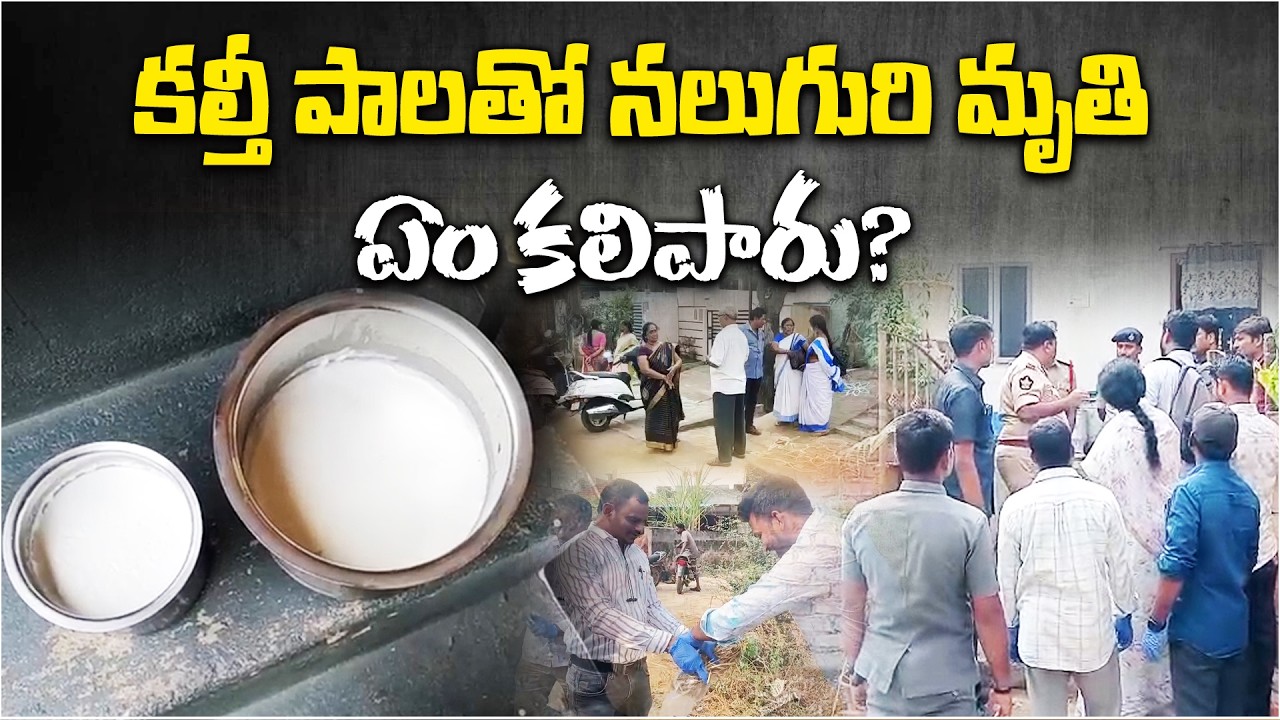 4 Dead after Consuming Adulterated Milk in Rajahmundry | CM Chandrababu Orders Probe