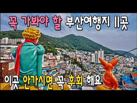   부산여행 꼭 가봐야 할 11곳 Ver1 부산 인스타 핫플 명소 Top 11 국내여행의 최고봉 부산필수여행지 Attraction In Busan
