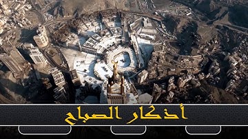 أذكار الصباح من القرآن الكريم و السنة النبوية