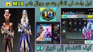 شحن رويال باس 18 | السيزون 18 | كيف الانضمام إلى فريق rp ببجي موبايل | PUBGMOBILE