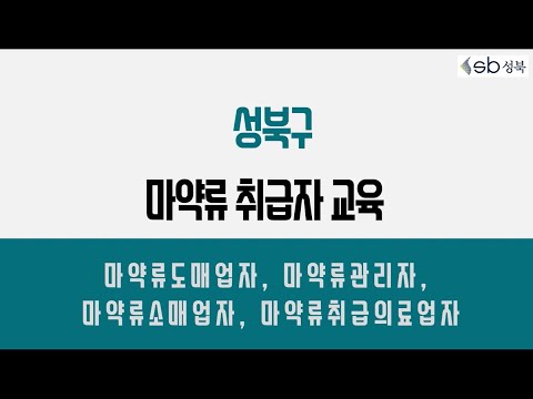 (서울시 성북구①)2026 마약류취급자 의무교육 동영상
