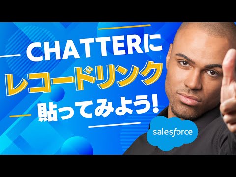 Salesforce Tutorial Chatterにレコードリンクを貼ってみよう！