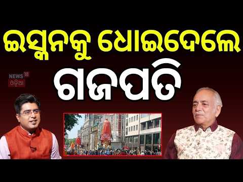 ଇସ୍କନକୁ ଧୋଇଦେଲେ ଗଜପତି | Gajapati Maharaj Interview | ISKCON Rath Yatra | Odia Podcast | Manas Dash