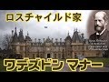 ワデズドンマナー　ロスチャイルド家の週末ハウス　Visit Rothschild's Waddesdon Manor　【英国ぶら歩き】週刊ジャーニー