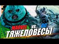 🔴 ТЯЖЕЛОВЕСЫ МАРВЕЛ против DC: ДЖАГГЕРНАУТ vs ДУМСДЭЙ vs ТАНОС vs ДАРКСАЙД vs ВЕНОМ!