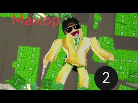 Мажор 2 часть #roblox., brookhaven.