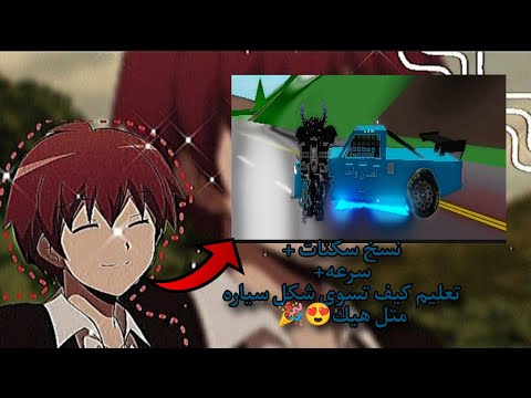 سكربت سرعة سياره لا نهائيه نسخ سكنات