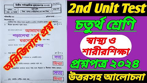 class 4/class 4 satho o sarir sikkha/2nd unit test/class 4 2nd unit test question 2024/class IV 2nd