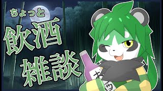 深夜の飲酒雑談【パンダVtuber/翠浜リプル】