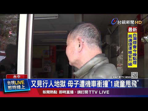 機車高速衝撞!母子重摔地面 熱心民眾關切
