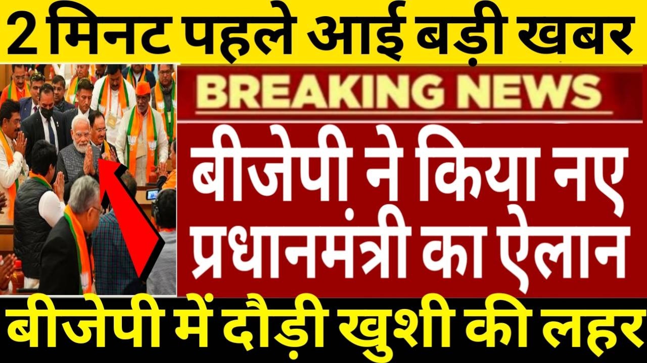 बीजेपी ने अचानक किया नए प्रधानमंत्री का ऐलान, कांग्रेस में मच गया हडकंप बीजेपी में खुशी की लहर⁩