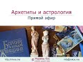 Архетипы и астрология: Архетипические посиделки