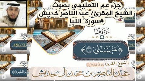 #سورة_النبإ #جزء_عم التعليمي بصوت الشيخ المقرئ/ عبدالناصر خديش #قرآن