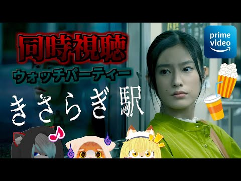 【🎬映画同時視聴👀】 きさらぎ駅 【🐾子猫VTuber😼】