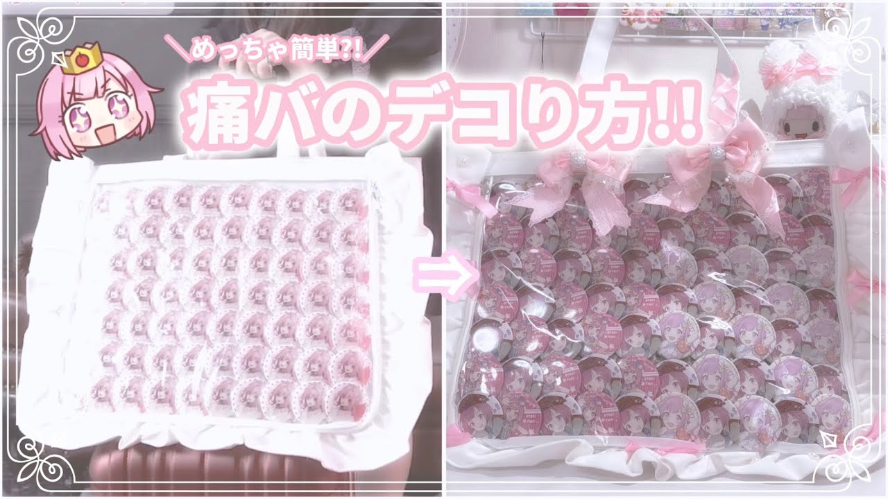 \めっちゃ簡単?!/痛バのデコり方!!