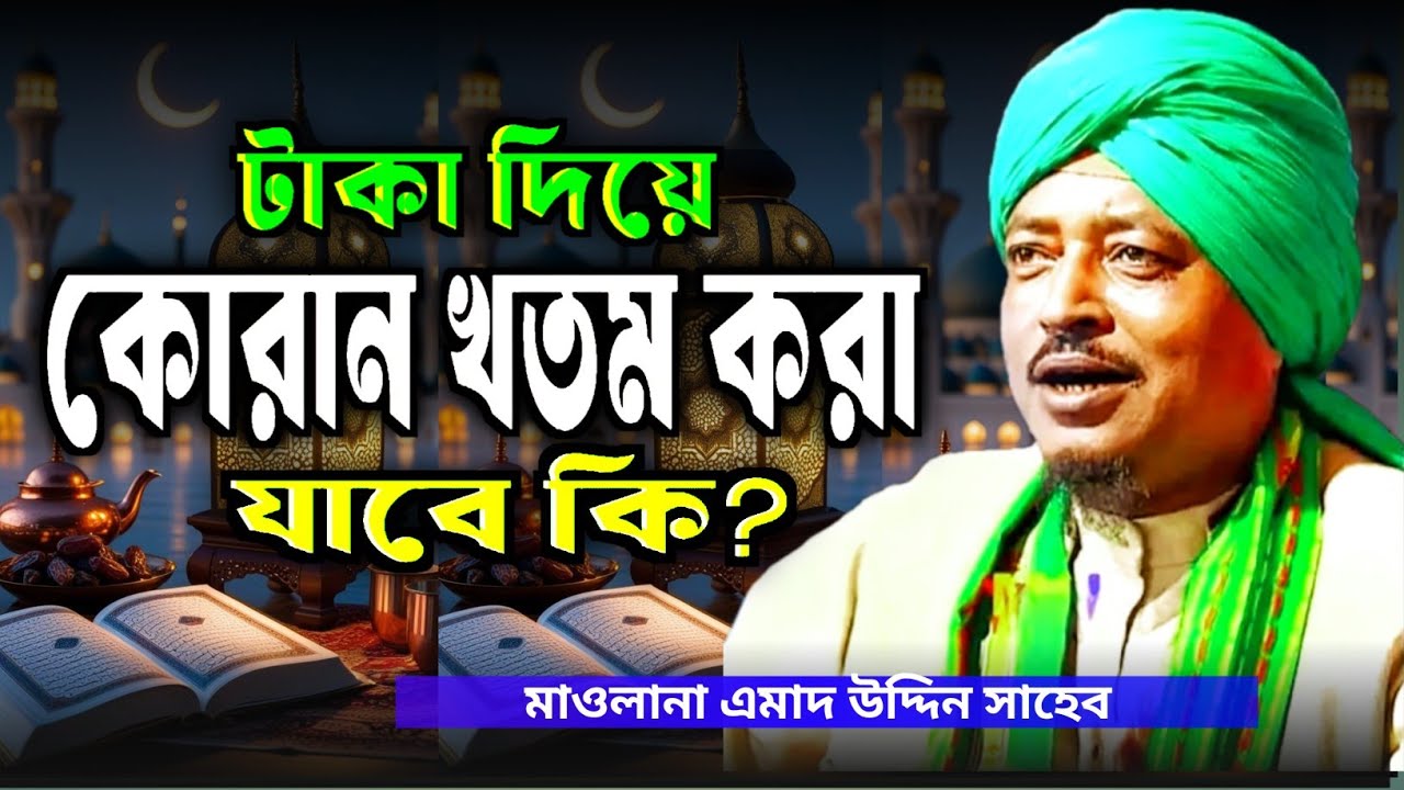 টাকা দিয়ে কোরান খতম করা যাবে কি?Maulana Amad Uddin Sahab.Amad uddin Waz