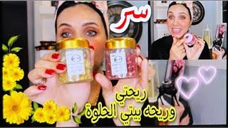 مهما تعطري بيتك وتستحمي ريحتك وريحه بيتك مش حلوة! تعالي اقولك الحل السحري❤️