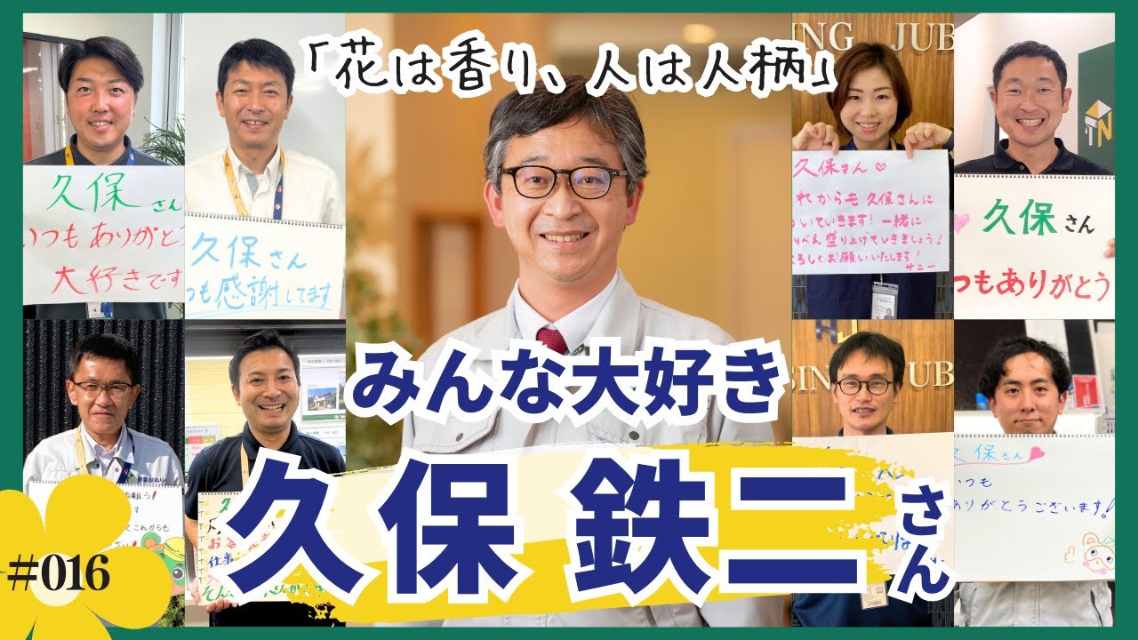 【仲間想い】重兵衛が誇る人柄No.1・久保鉄二！