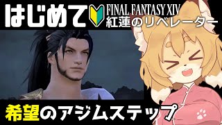 【FF14／FFXIV 紅蓮編 #05】今回でドマを解放できちゃうのかしら？【Vtuber／なずみちゃん】