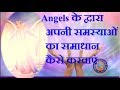 फरिश्तों से अपनी समस्याओं का समाधान कैसे कराएं, What is Angel Healing