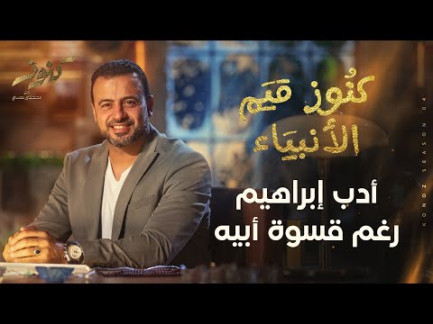 أدب إبراهيم رغم قسوة أبيه مصطفى حسني