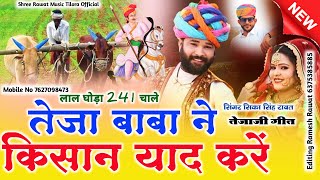   ￼तेजाजी गीत 2026 लाल घोड़ा 241 चाले तेजा बाबा ने किसान याद करें सिंगर सिका सिंह उषा रावत 