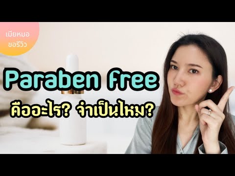 Paraben free ไม่มีพาราเบน? คืออะไร? จำเป็นไหม?