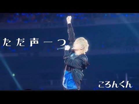 ただ声一つ／ころんくん
