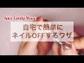 【自宅で簡単】ジェルネイルOFFの方法♡参考リンク掲載【1分30秒で紹介】