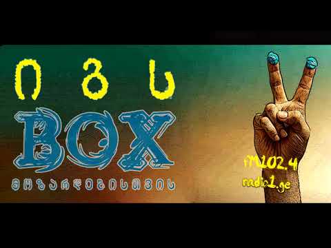 \'იგს-BOX\' 18.02.18 იგს BOX-ი მოზარდებისათვის