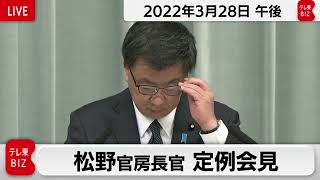 松野官房長官 定例会見【2022年3月28日午後】