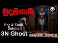 මුදලි හාමි | @3NGhost | සත්ය හොල්මන් කතාවක් | holman | ghost story 493