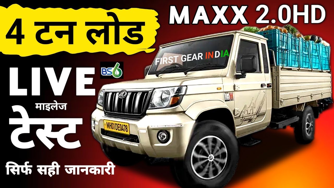 💥Mahindra Bolero Maxx 2.0 💪 4 टन लोडिंग टेस्ट mileage टेस्ट के साथ Real life review 2024