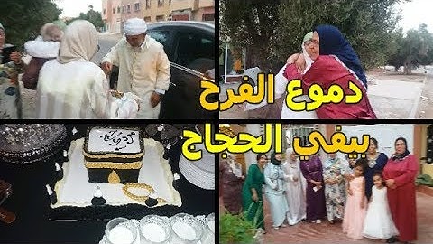 بيفي سهل ومميز خاص للحجاج/ بكاء و فرح و تحضيرات أجواء استقبال أبي و أمي