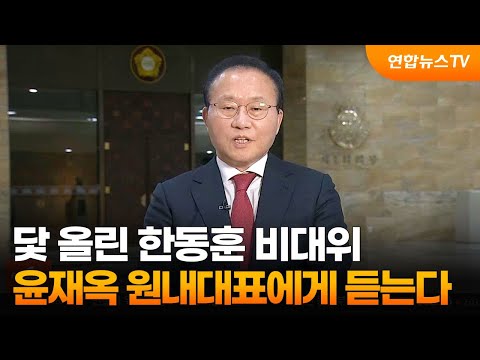 [1번지현장] 닻 올린 한동훈 비대위…윤재옥 원내대표에게 듣는다 / 연합뉴스TV (YonhapnewsTV)