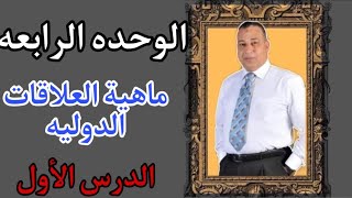 شرح الدرس الاول من الوحده الرابعه (ماهيه العلاقات الدوليه )