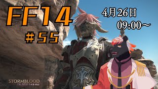 【ゲーム配信】初心者すぎるFF14配信 #55【五郎丸コージ（獣Vtuber）】