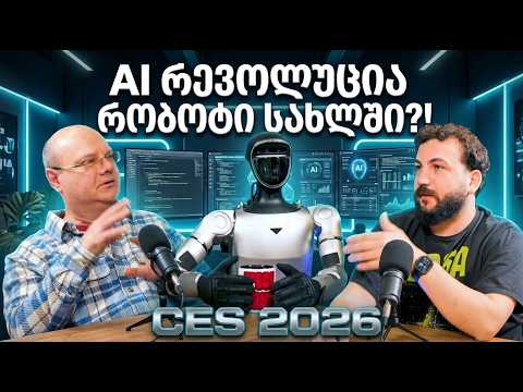 AI ჩაანაცვლებს ადამიანებს? | CES, რობოტები და საქართველოს მომავალი – დავით ჩეჩელაშვილი