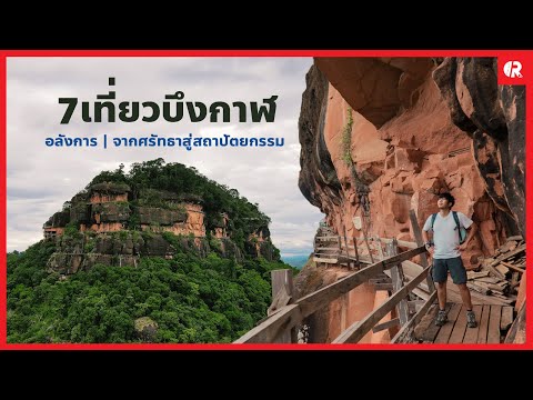 7ที่เที่ยวบึงกาฬ | น้ำตกถ้ำพระ ถ้ำนาคา ภูทอก หินสามวาฬ หนองกุดทิง สะดือแม่น้ำโขง