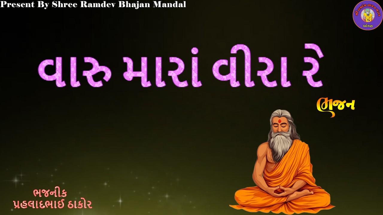 વારુ મારા વીરા રે | Varu  Mara vira Re | BHAJAN | ભજન | સંતવાણી | Santvani |Viral | #gujarati