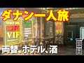 【ダナン一人旅】1日目 | 空港で両替、ホテルへは徒歩、夜はローカル居酒屋
