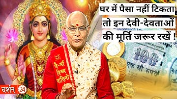 घर में पैसा नहीं टिकता है तो इन देवी-देवताओं की मूर्ति जरूर रखें ! ।Pandit Suresh Pandey। Darshan24