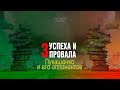 Три провала, три успеха Лукашенко и его оппонентов в 2021 году